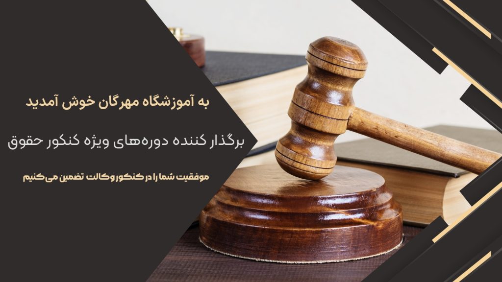 دوره های کنکور حقوق