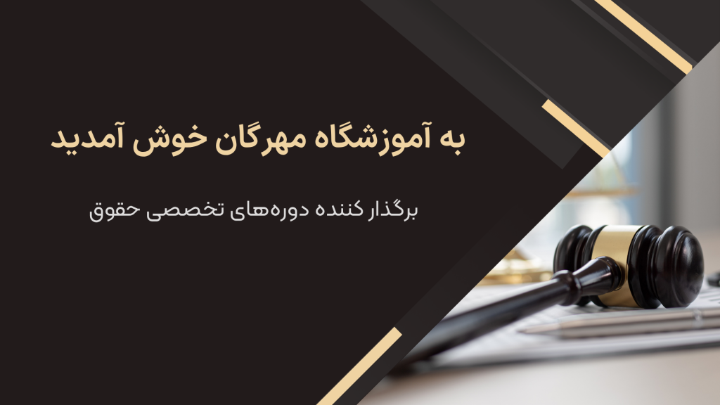 دوره های تخصصی حقوق